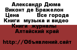 Александр Дюма “Виконт де Бражелон“ › Цена ­ 200 - Все города Книги, музыка и видео » Книги, журналы   . Алтайский край